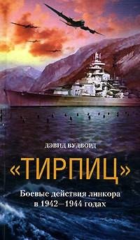 Д.Вудворд-Тирпиц. Боевые действия линкор
