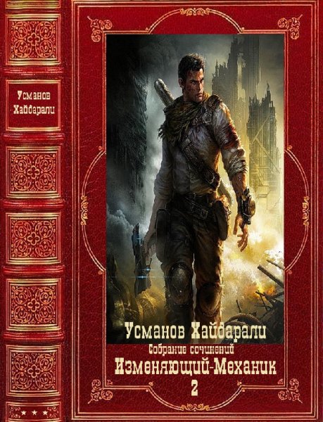 Усманов. Изменяющий. Отшельник