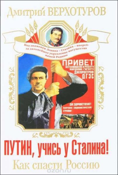 Путин, учись у Сталина! Как спасти Россию