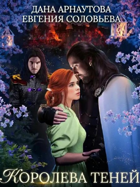 Дана Арнаутова, Евгения Соловьева. Королева теней [4 книги]