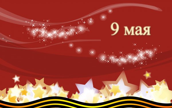 9 мая обои ПК