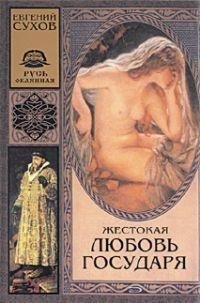 Сухов - 2.Жестокая любовь государя