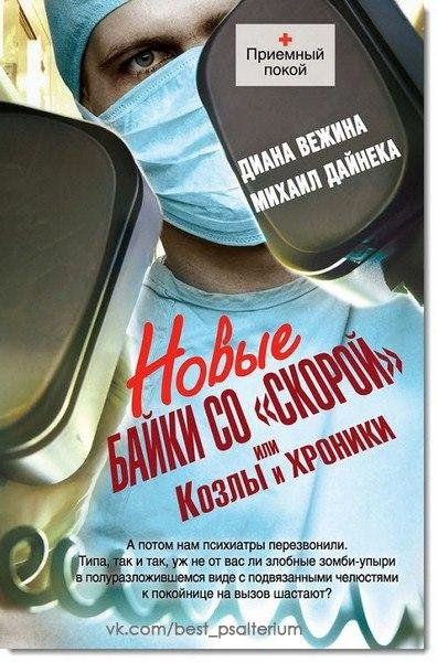 Д.Вежина М.Дайнека-Новые байки со скорой
