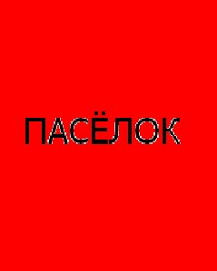 GD ПАСЁЛОК