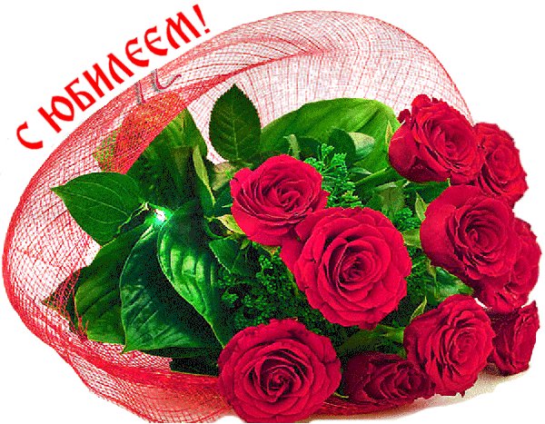 Анимированная открытка с юбилеем (1)