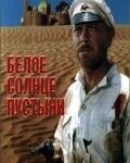 Белое солнце пустыни