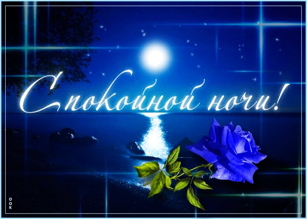 спокойной ночи 121035
