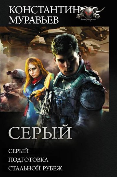 Серый. Подготовка. Стальной рубеж