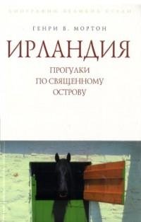 Ирландия. Прогулки по священному острову