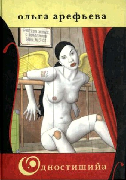 О.Арефьева Одностишия
