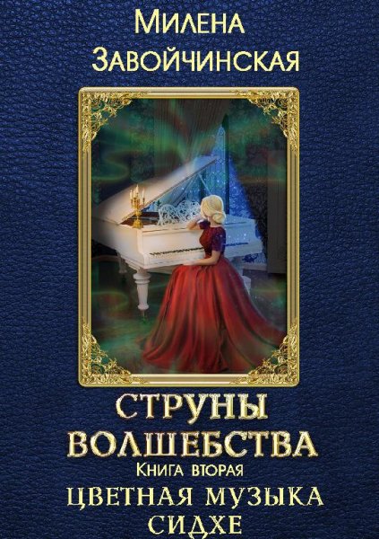 Цветная музыка сидхе