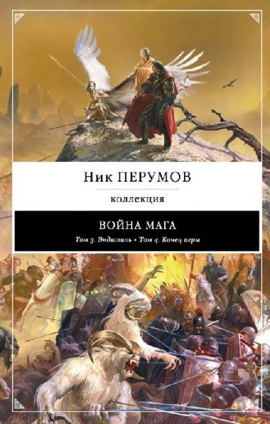 Перумов Ник - Воина мага. Том 4. Конец игры. Часть 1.m4b
