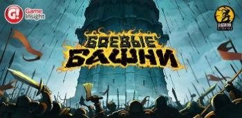 Боевые Башни