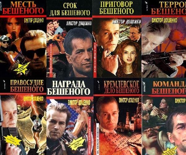 Виктор Доценко. Бешеный (29 книг)