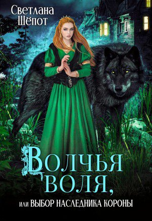 Шёпот. Волчья воля, или выбор наследника короны