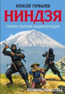 Энциклопедия ниндзя