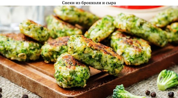 Снеки из брокколи и сыра