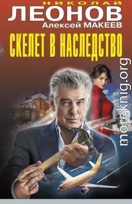 Скелет в наследство