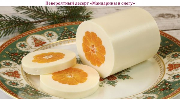 Невероятный десерт "Мандарины в снегу"
