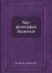 ПОПОВ Г.В. Ушу. Философия движения (1990)
