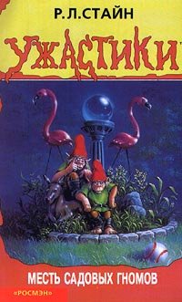 33 Месть садовых гномов