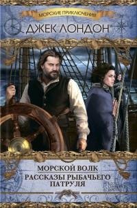 Джек Лондон - Морской волк. Рассказы рыб