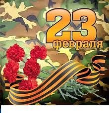 23 ФЕВРАЛЯ