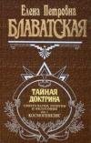 ТАЙНАЯ ДОКТРИНА. ТОМ-1