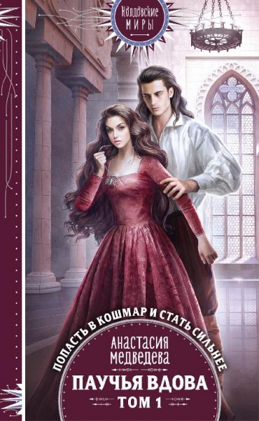 Паучья вдова 1 -2