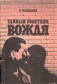 В.Успенский Тайный советник вождя