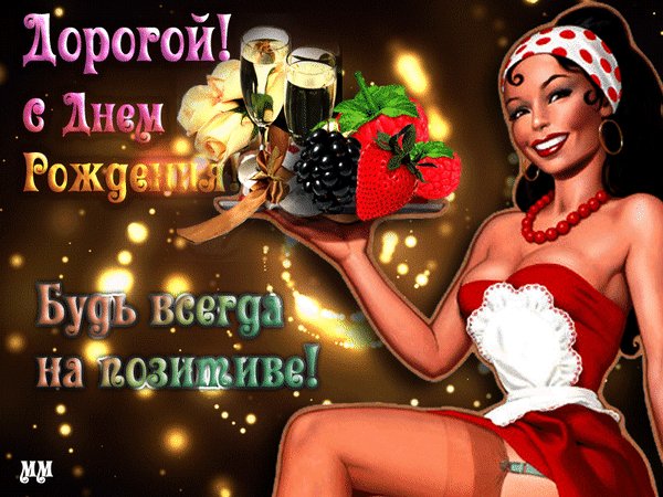 Анимированная открытка дорогой с днем