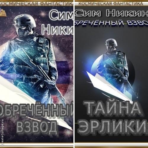 Обреченный взвод. Дилогия