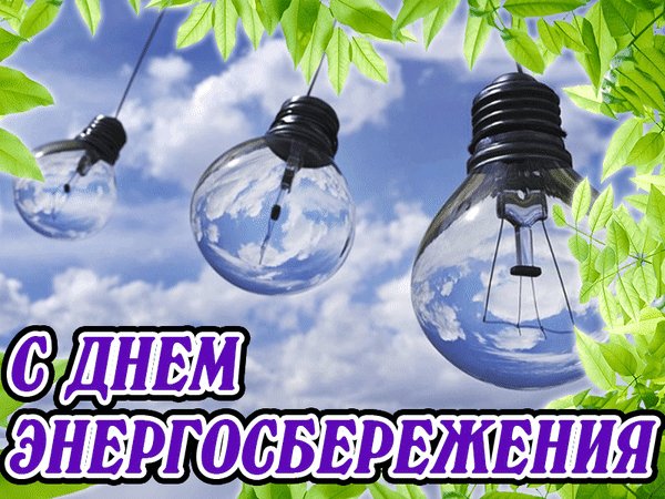 Анимированная открытка с днем энергосбережения (2)