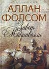Аллан Фолсом - Завет Макиавелли