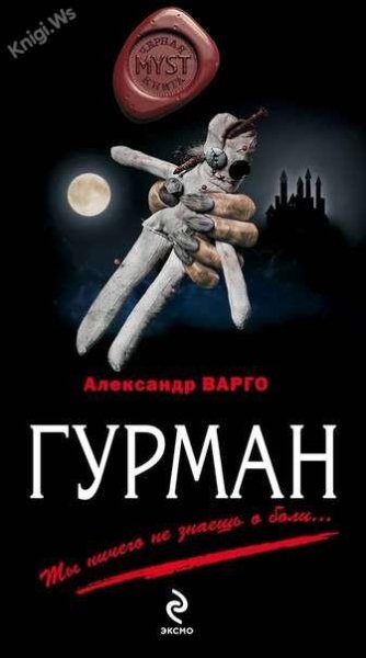 ГУРМАН (new)