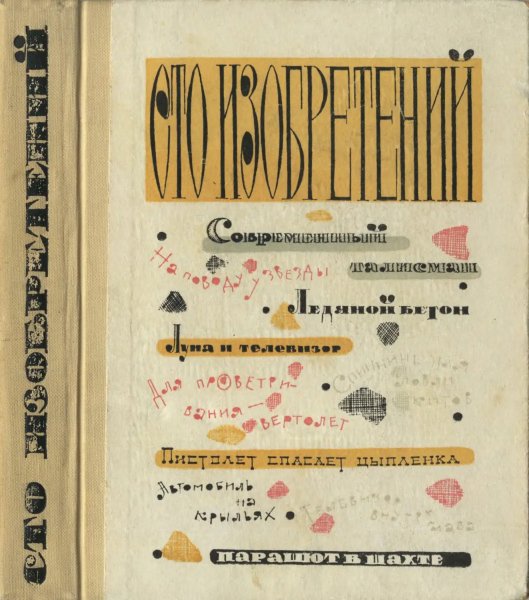 Б. В. Зубков. Сто изобретений, 1963
