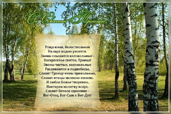 Со святой Троицей!