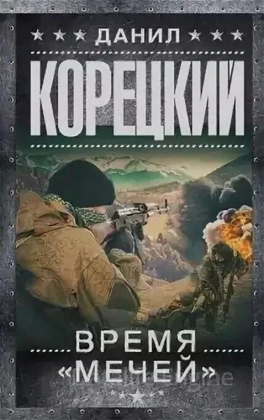 Корецкий Данил Меч Немезиды 3