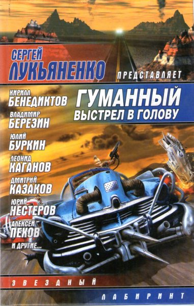 Гуманный выстрел в голову. Антология
