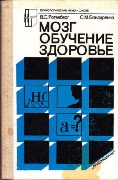 Мозг. Обучение. Здоровье by Ротенберг В.С., Бондаренко С.М