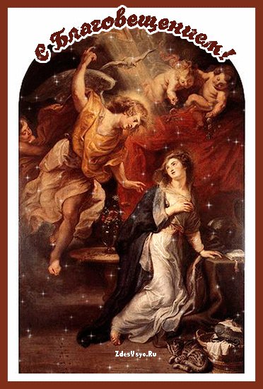 С БЛАГОВЕЩЕНИЕМ.........