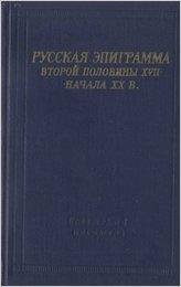 antologiya-russkaya-epigramma