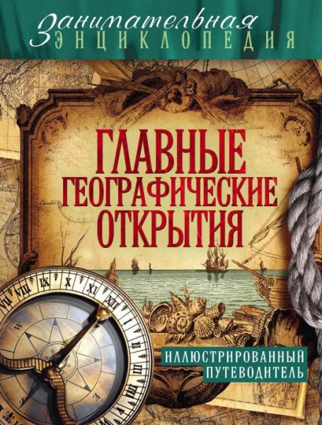 Главные географические открытия