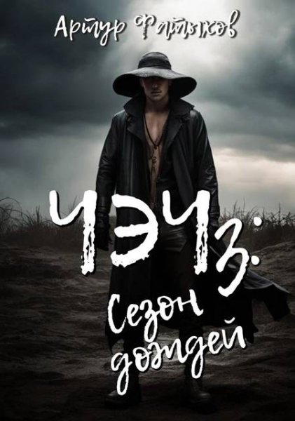 Артур Фатыхов ''Чэч'': Сезон дождей