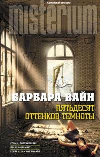 Пятьдесят оттенков темноты-Б.Вайн