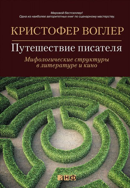 Кристофер Воглер - Путешествие писателя