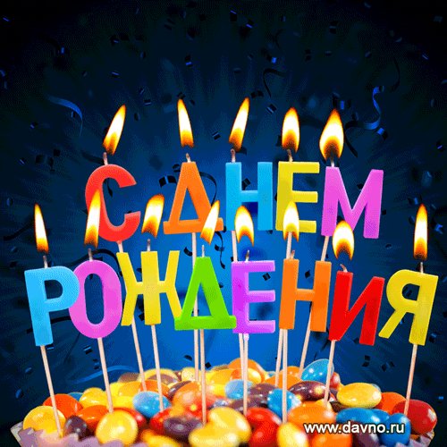 С Днём Рождения!