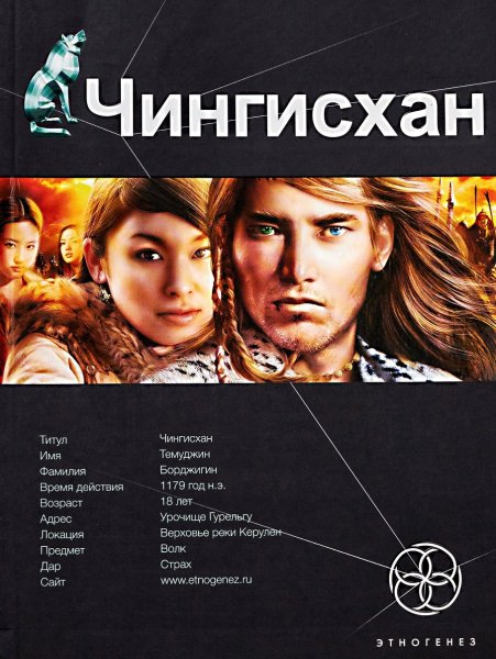 Чингисхан. Повелитель страха