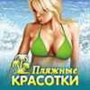Пляжные красотки 640x360noks60