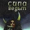Сила ведьм